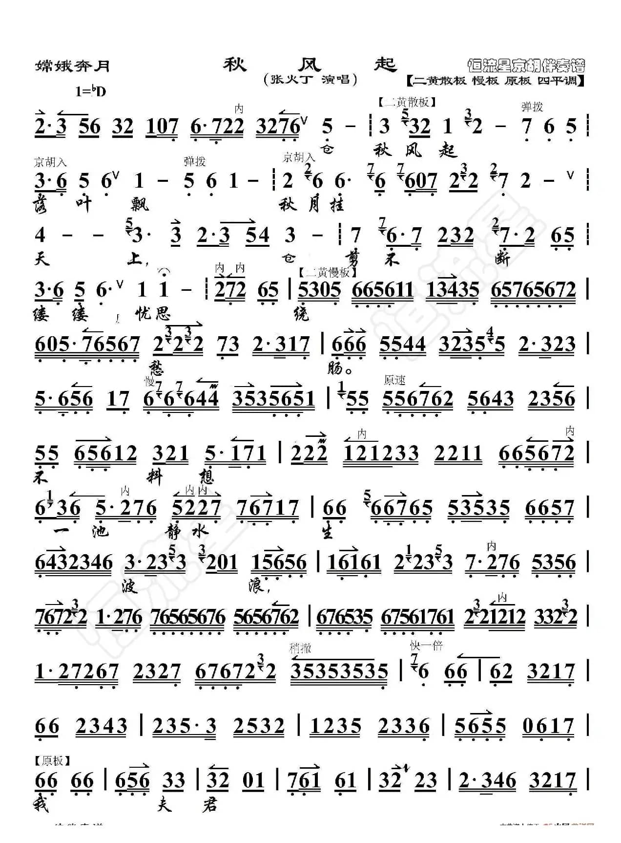 嫦娥奔月·秋风起（京胡伴奏谱）