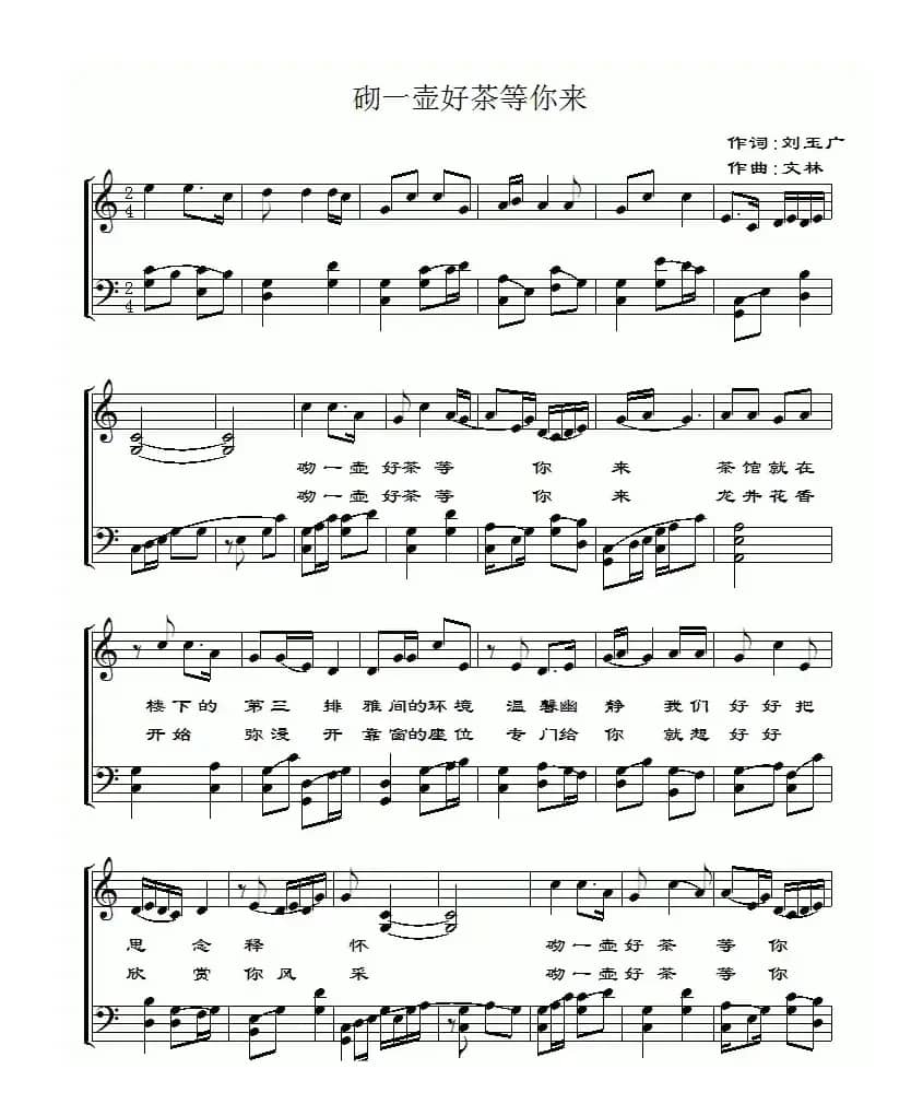 沏一壶好茶等你来（五线谱版）
