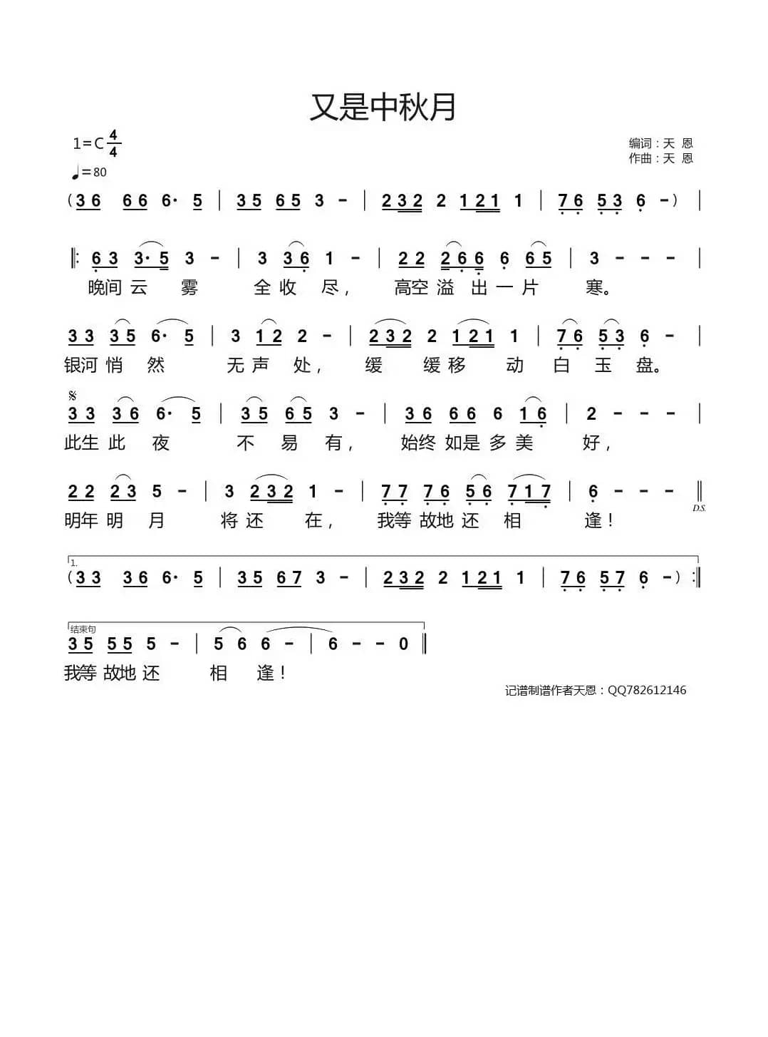 又是中秋月（天恩编词作曲）