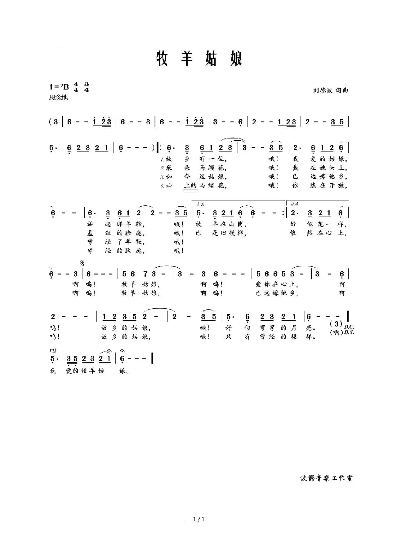 牧羊姑娘（刘德波词 刘德波曲）