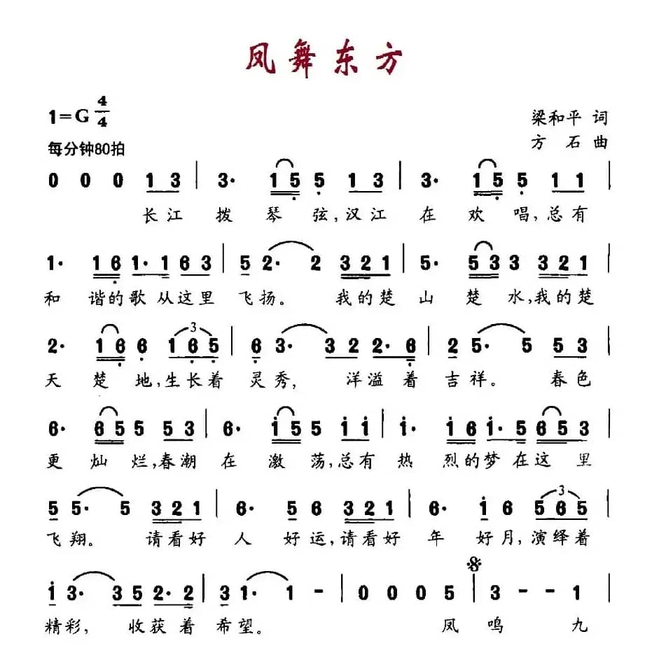 凤舞东方（梁和平词 方石曲）