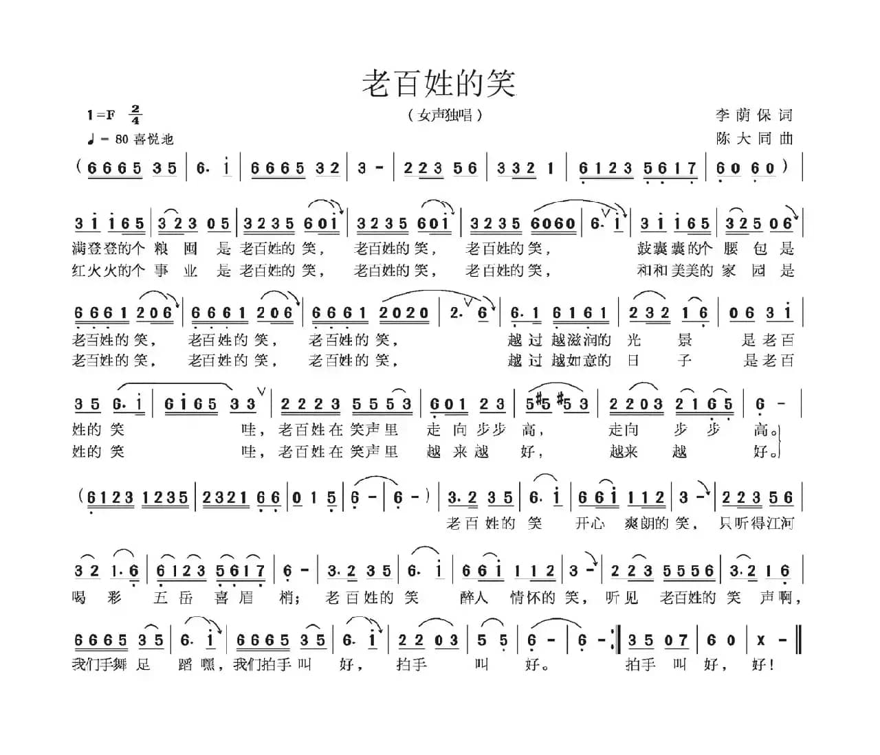 老百姓的笑（李荫保词 陈大同曲）