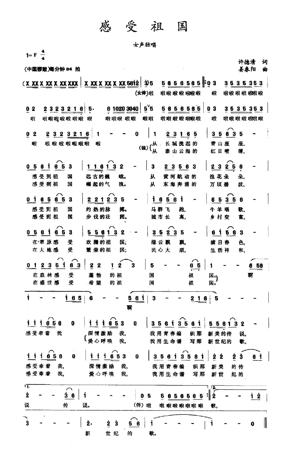 感受祖国（许德清词 姜春阳曲）