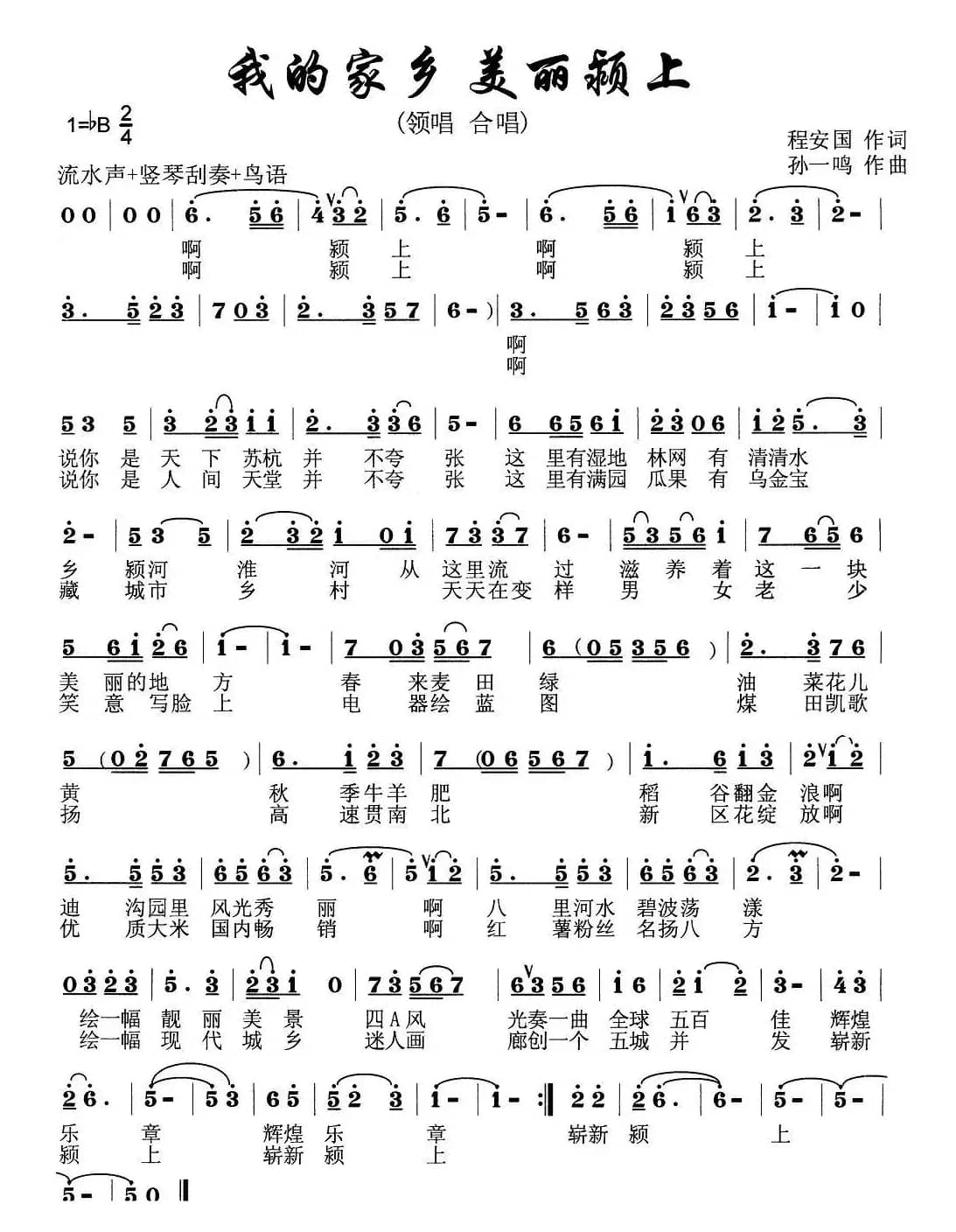 我的家乡 美丽颖上