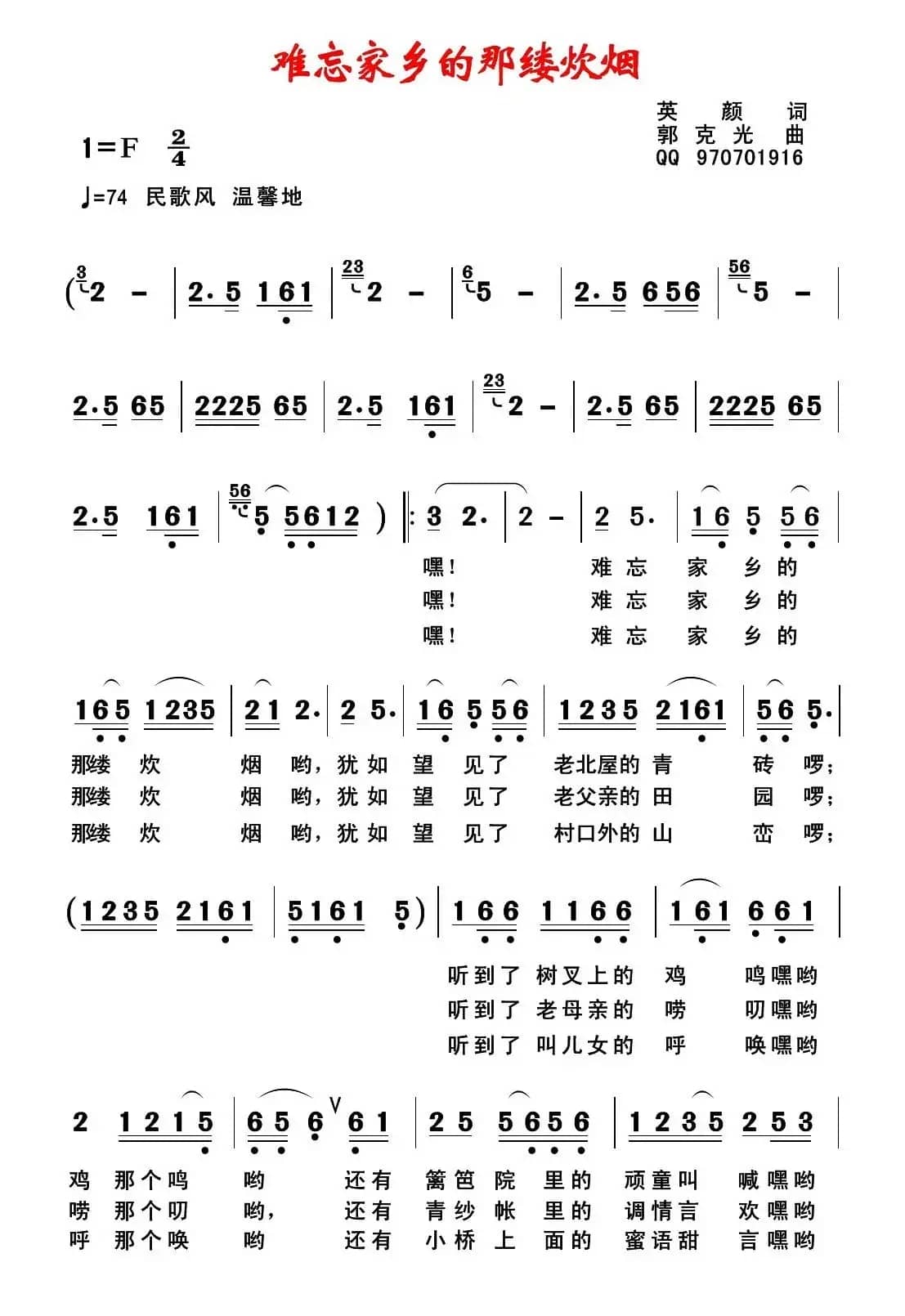 难忘家乡的那缕炊烟（英颜词 郭克光曲）