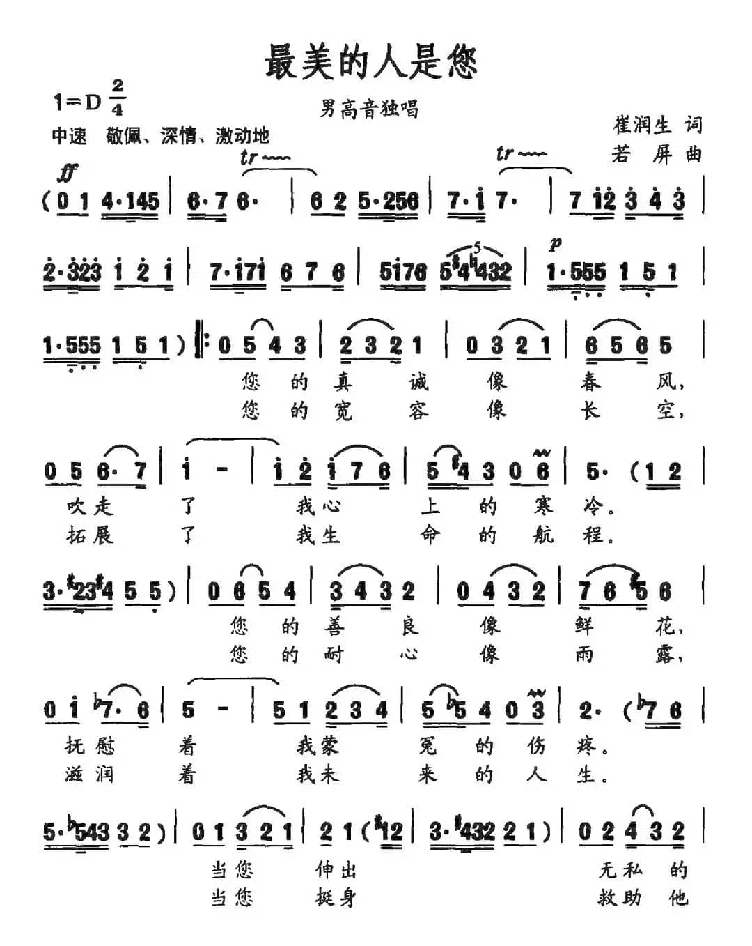 最美的人是您（崔润生词 若屏曲）