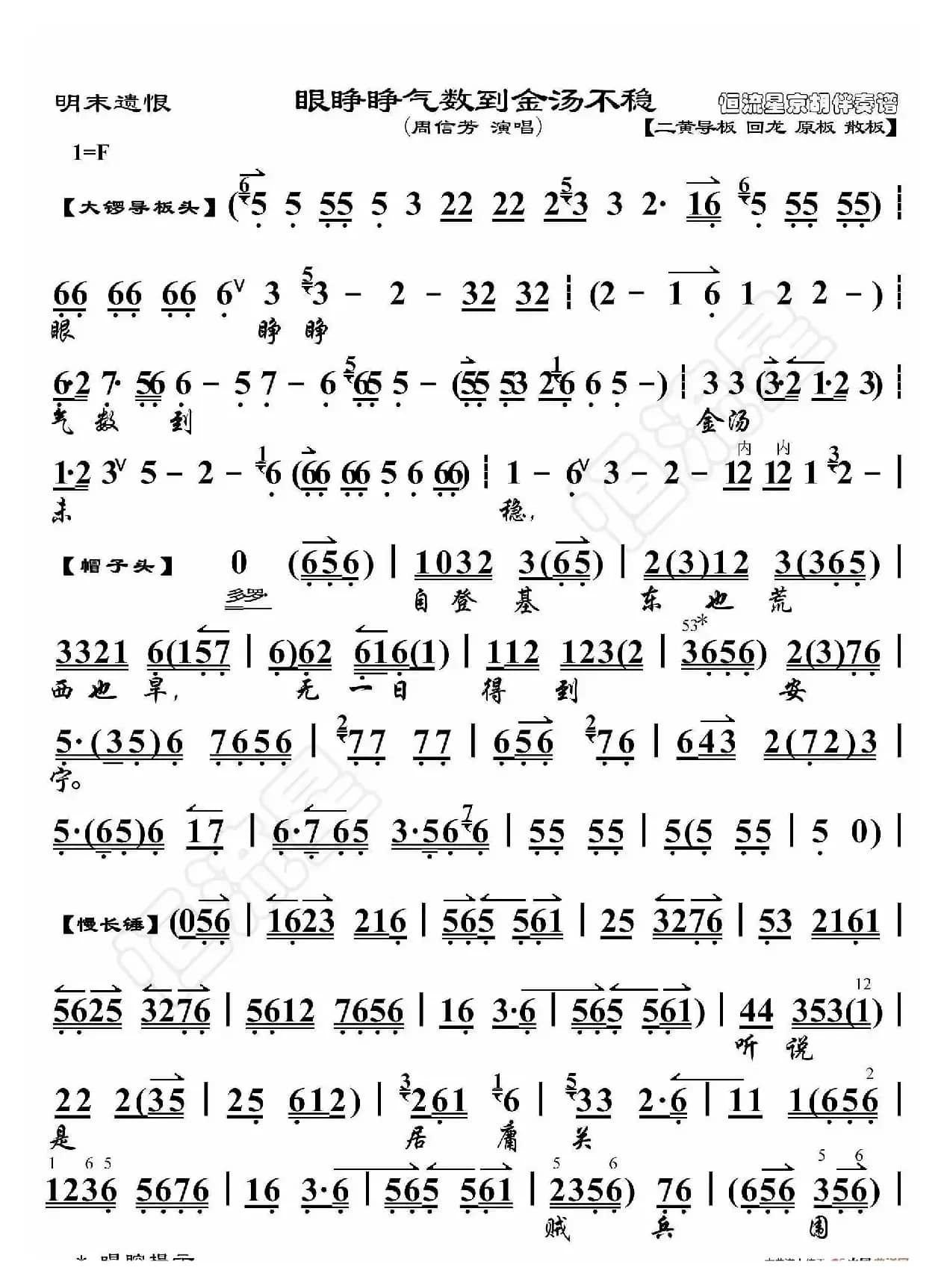 明末遗恨·眼睁睁气数到金汤不稳（京胡伴奏谱）