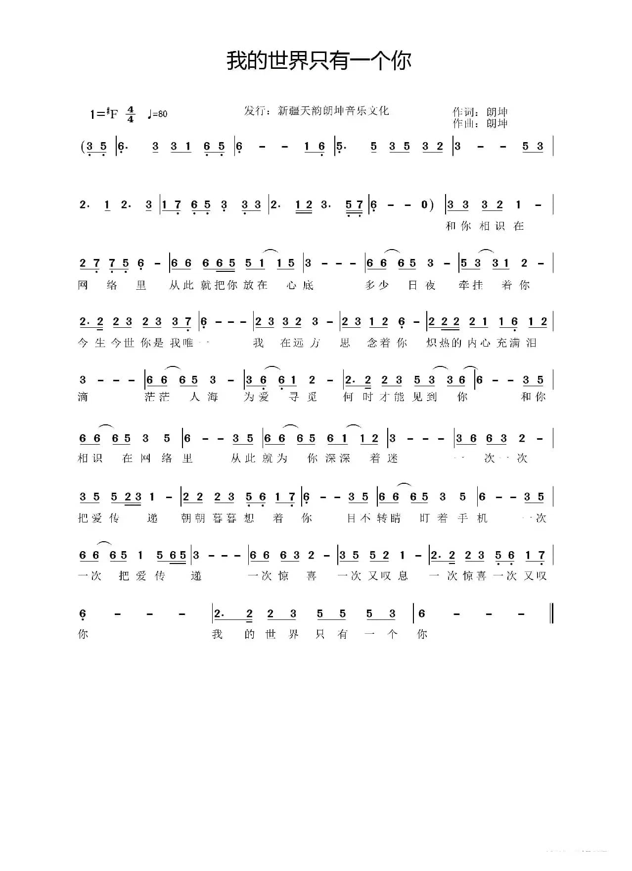 我的世界只有一个你（朗坤原名（高永胜））