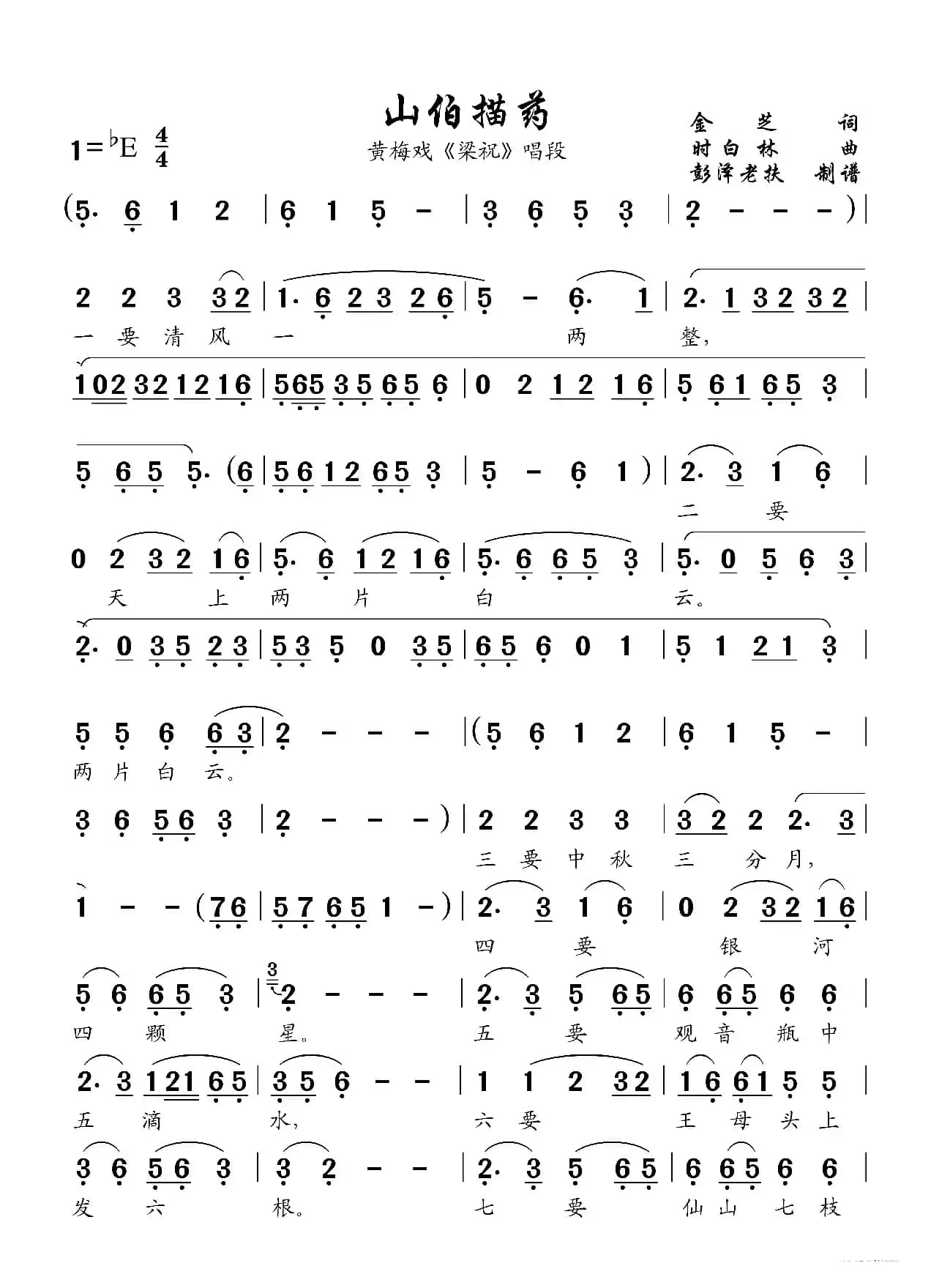 山伯描药（黄梅戏《梁祝》唱段）