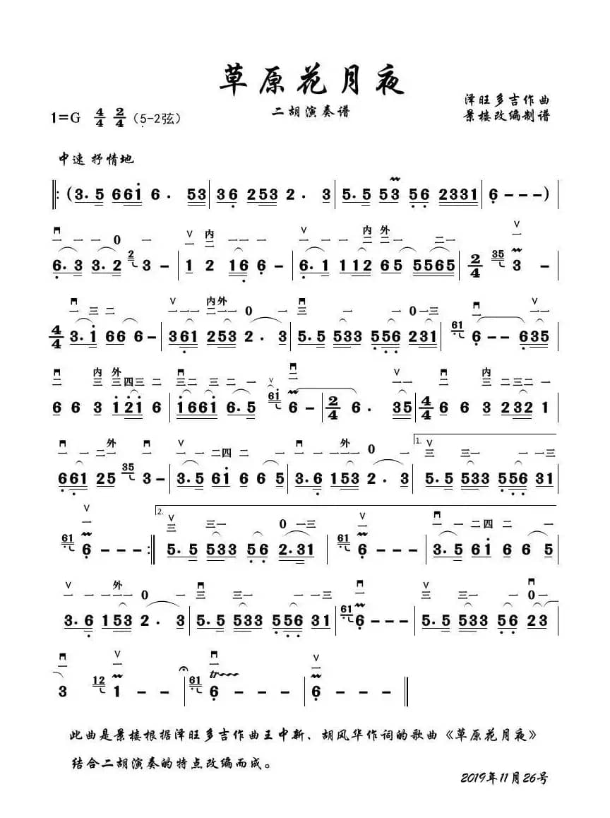 草原花月夜（二胡演奏谱）