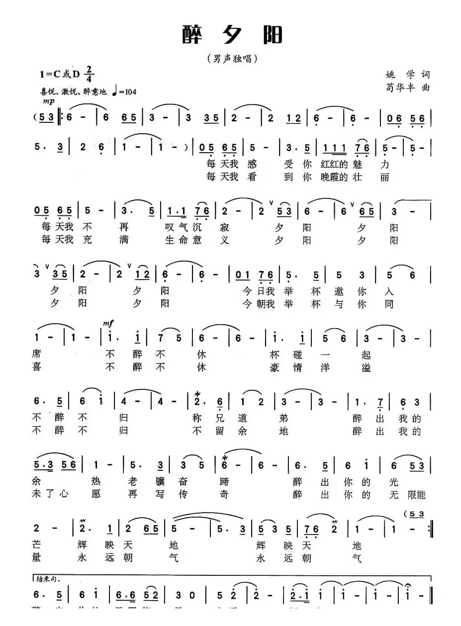 醉夕阳（姚学词 苟华丰曲）