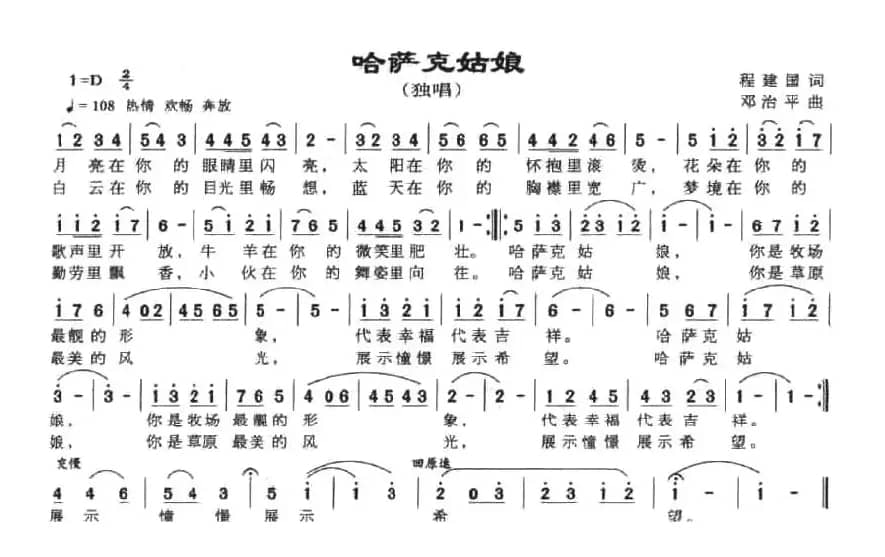 哈萨克姑娘（程建国词 邓治平曲）