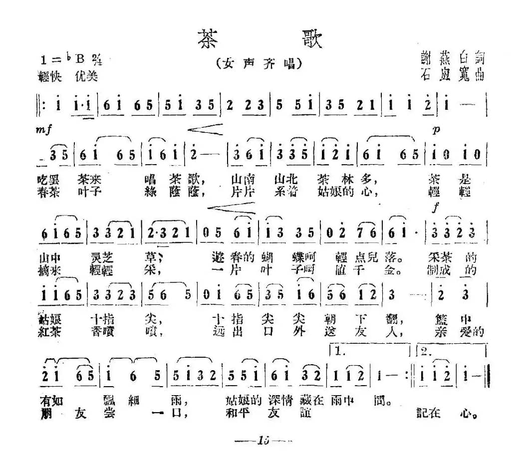 茶歌（谢白燕词 石应宽曲）