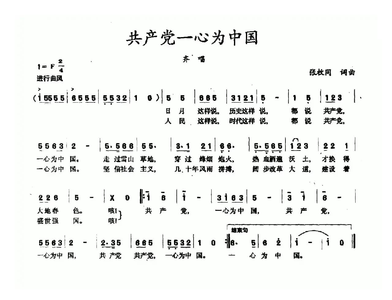 共产党一心为中国（张枚同词 张枚同曲）
