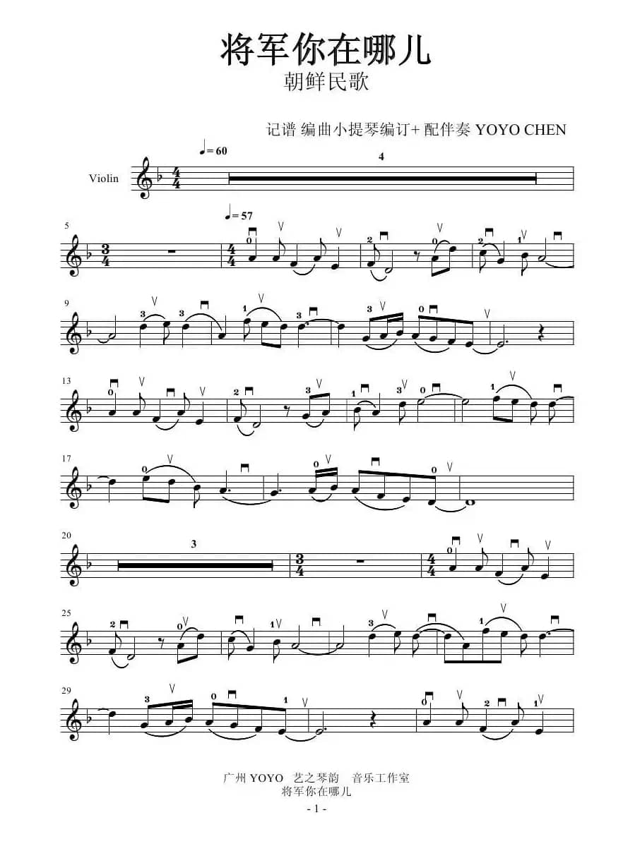 将军你在哪里 （小提琴谱）