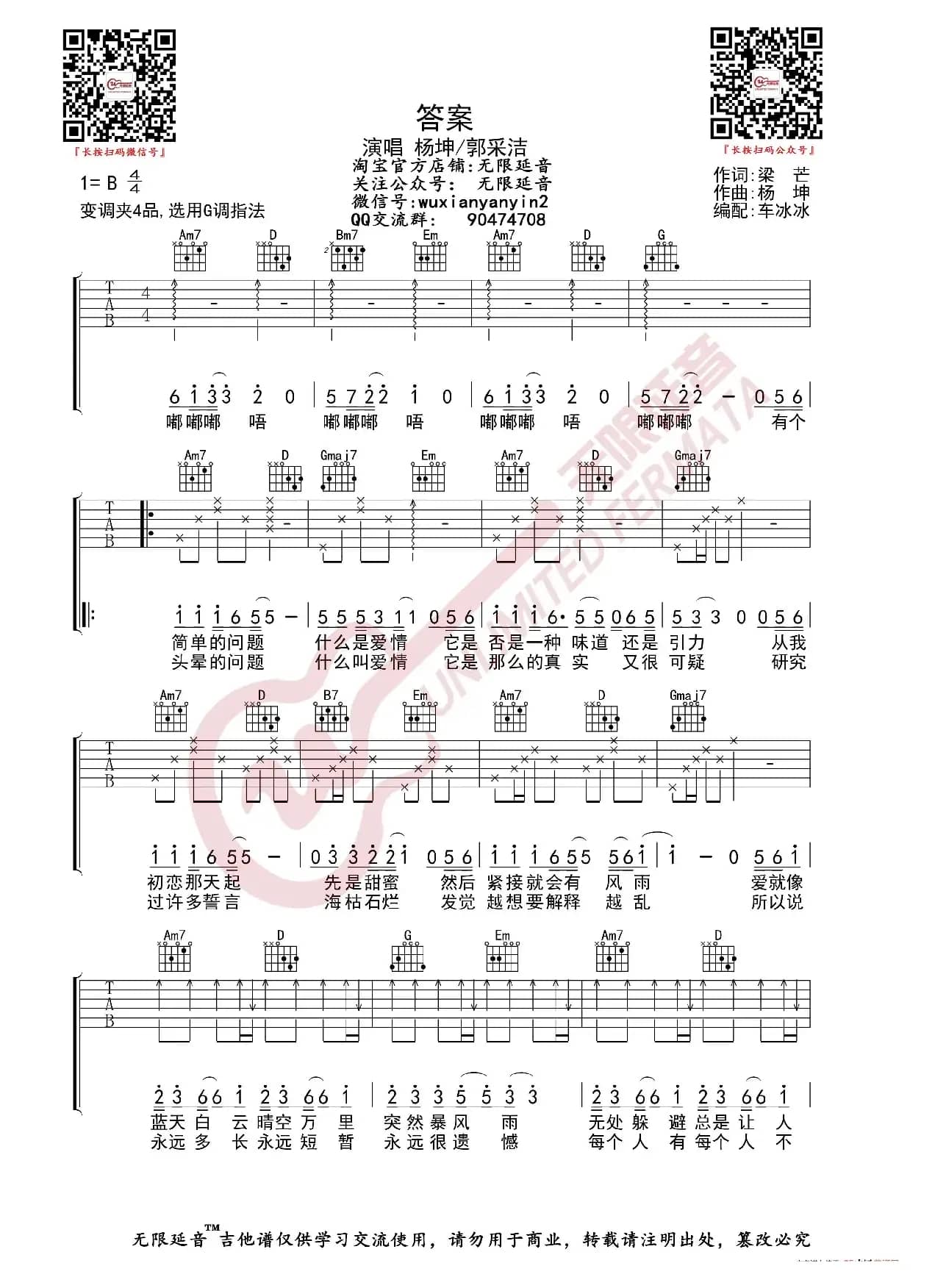 杨坤 郭采洁 答案 吉他谱（无限延音编配）