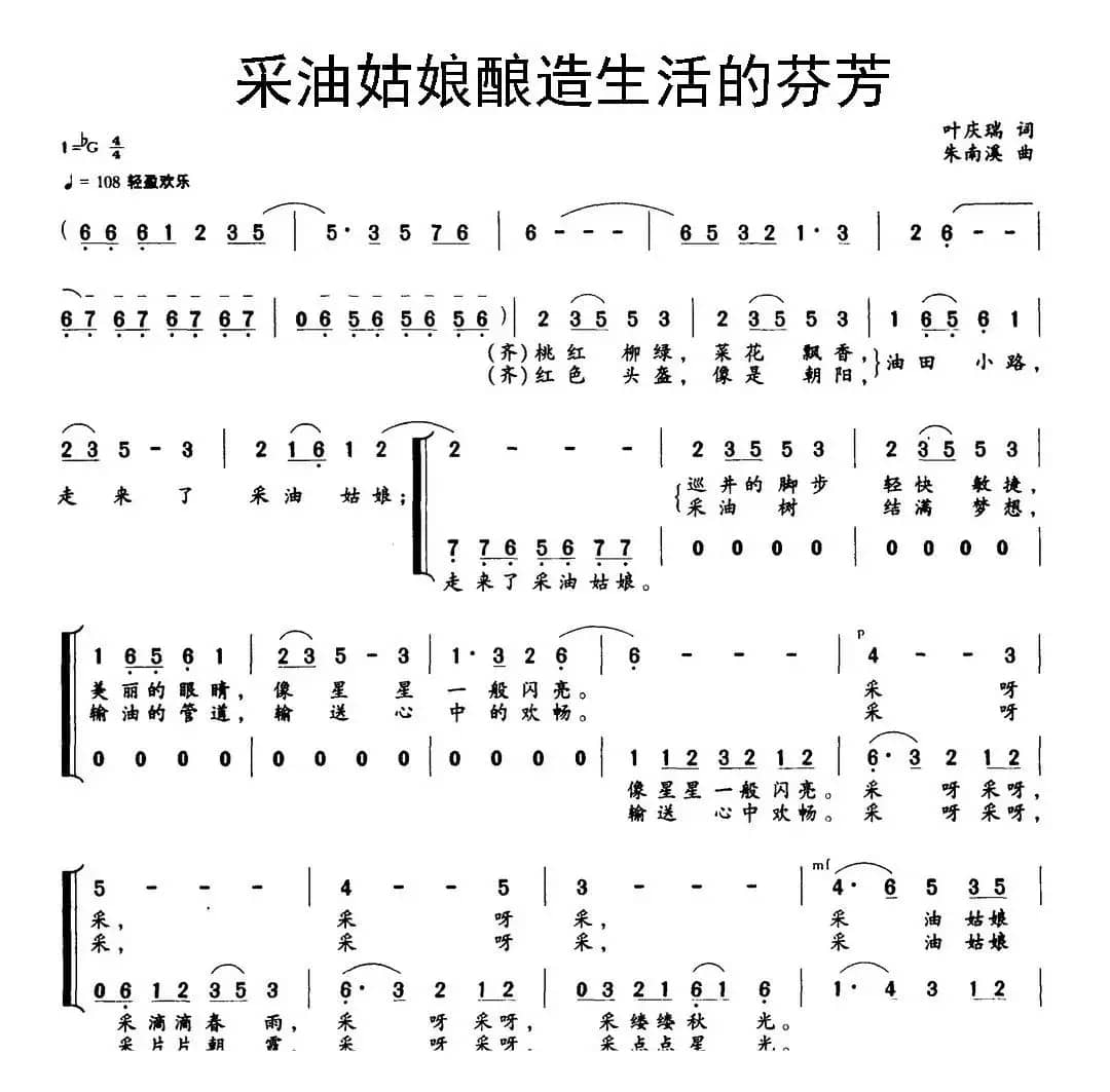 采油姑娘酿造生活的芬芳（叶庆瑞词 朱南溪曲）
