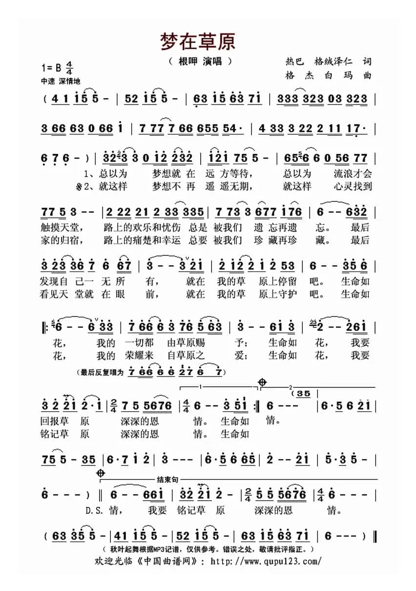 梦在草原（热巴 格绒泽仁词 格杰白玛曲）