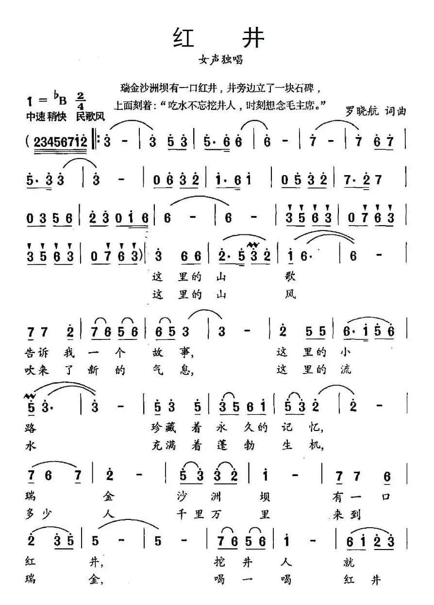 红井(罗晓航词 罗晓航曲)