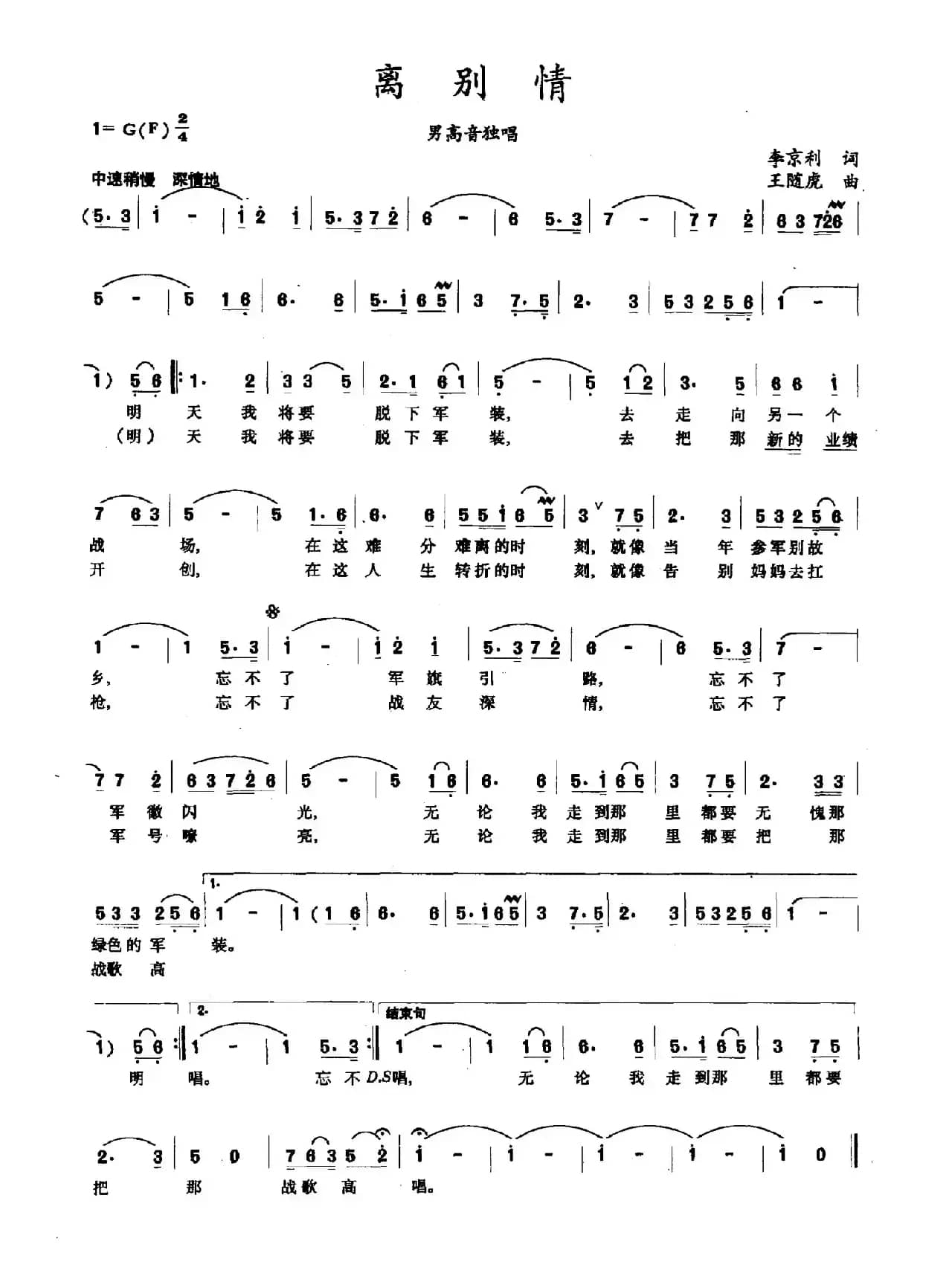 离别情（李京利词 王随虎曲）