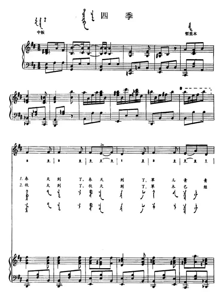 四季（蒙汉文对照、正谱）