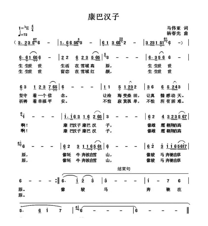 康巴汉子(马伟亚词 杨春先 曲)