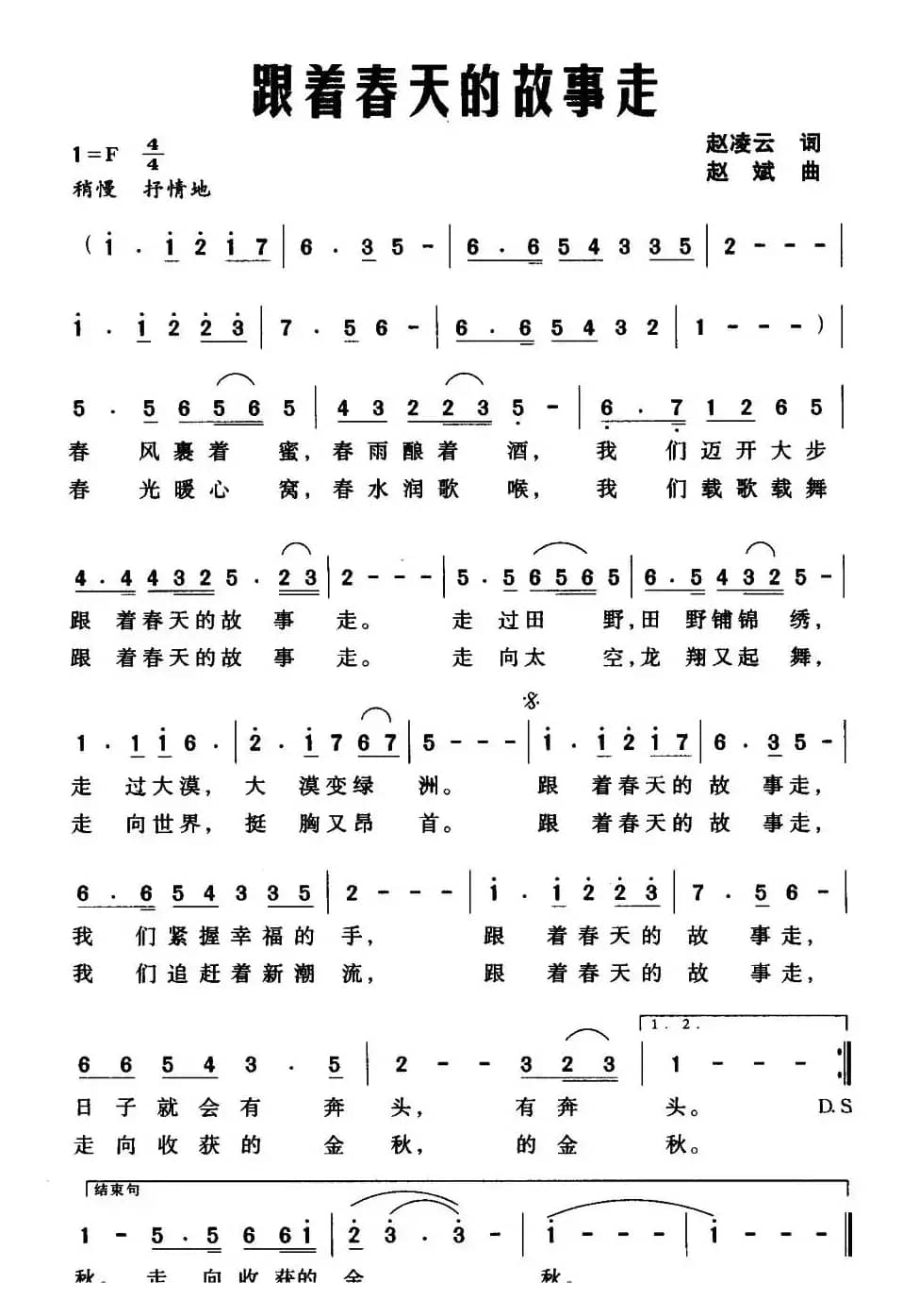 跟着春天的故事走（赵凌云词 赵斌曲）