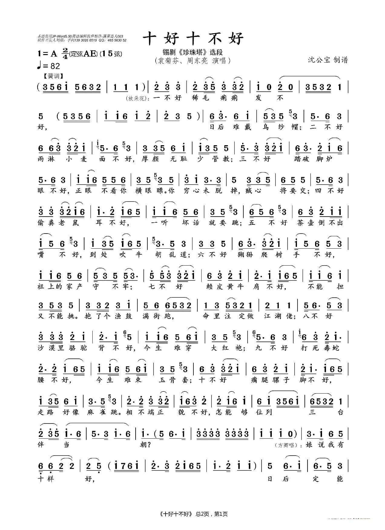 十好十不好（锡剧《珍珠塔》选段）