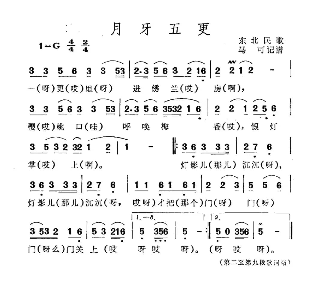 月牙五更（吉林民歌）