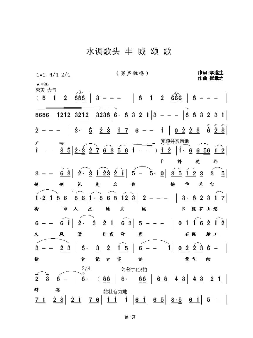 水调歌头 丰城颂歌（李遂生词 崔幸之曲）