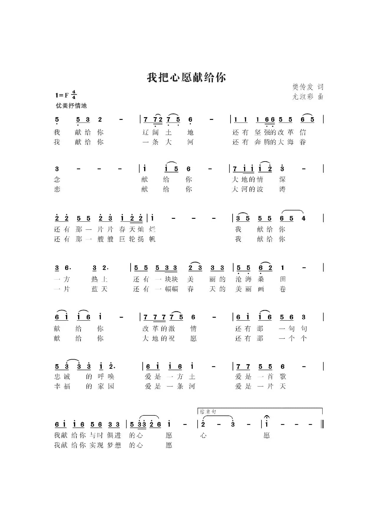 我把心愿献给你（樊传发词  尤淑彩曲）