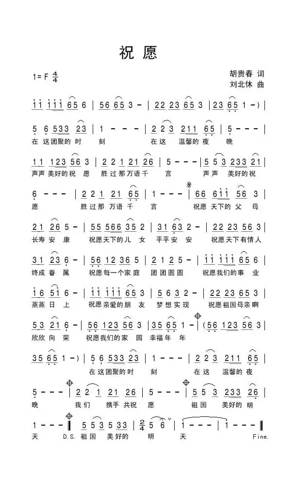 祝愿（胡贵春词 刘北休曲）