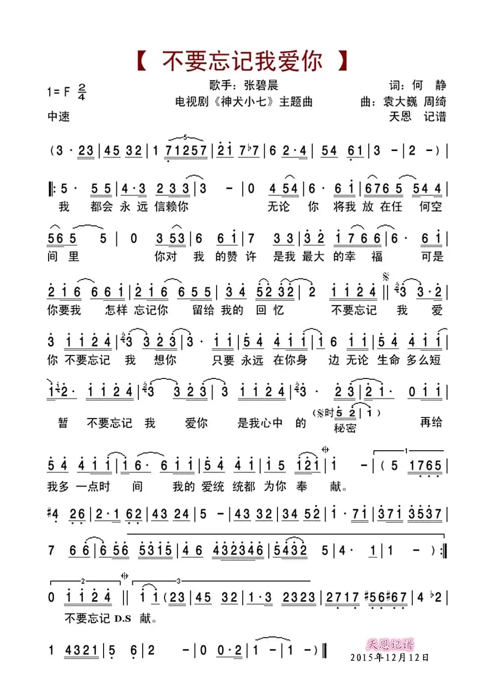 不要忘记我爱你（电视剧《神犬小七》主题曲）