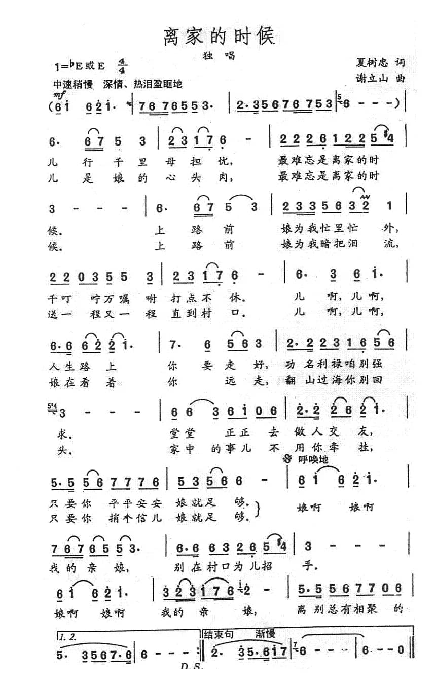 离家的时候（夏树忠词 谢立山曲）
