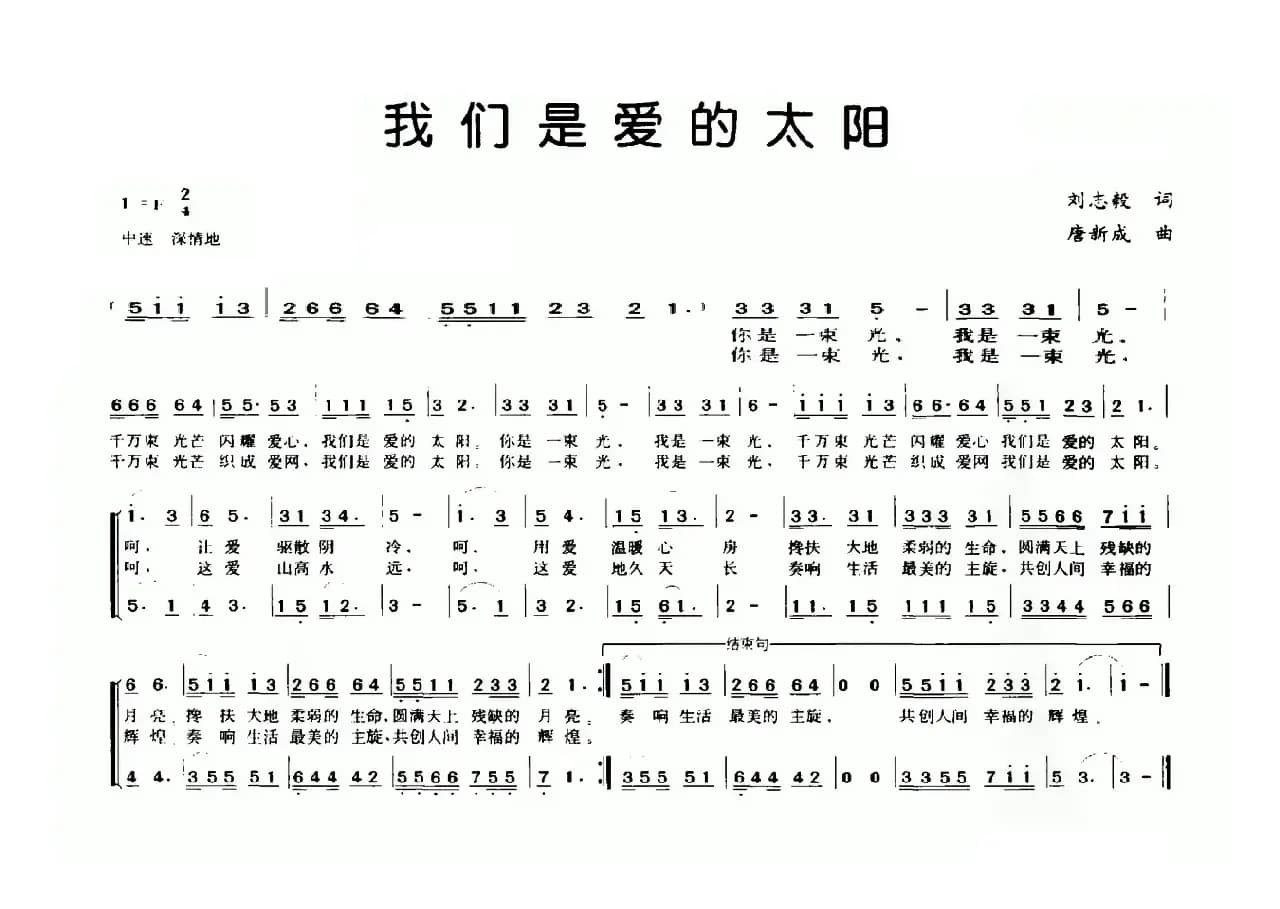 我们是爱的太阳（刘志毅词 唐新成曲）