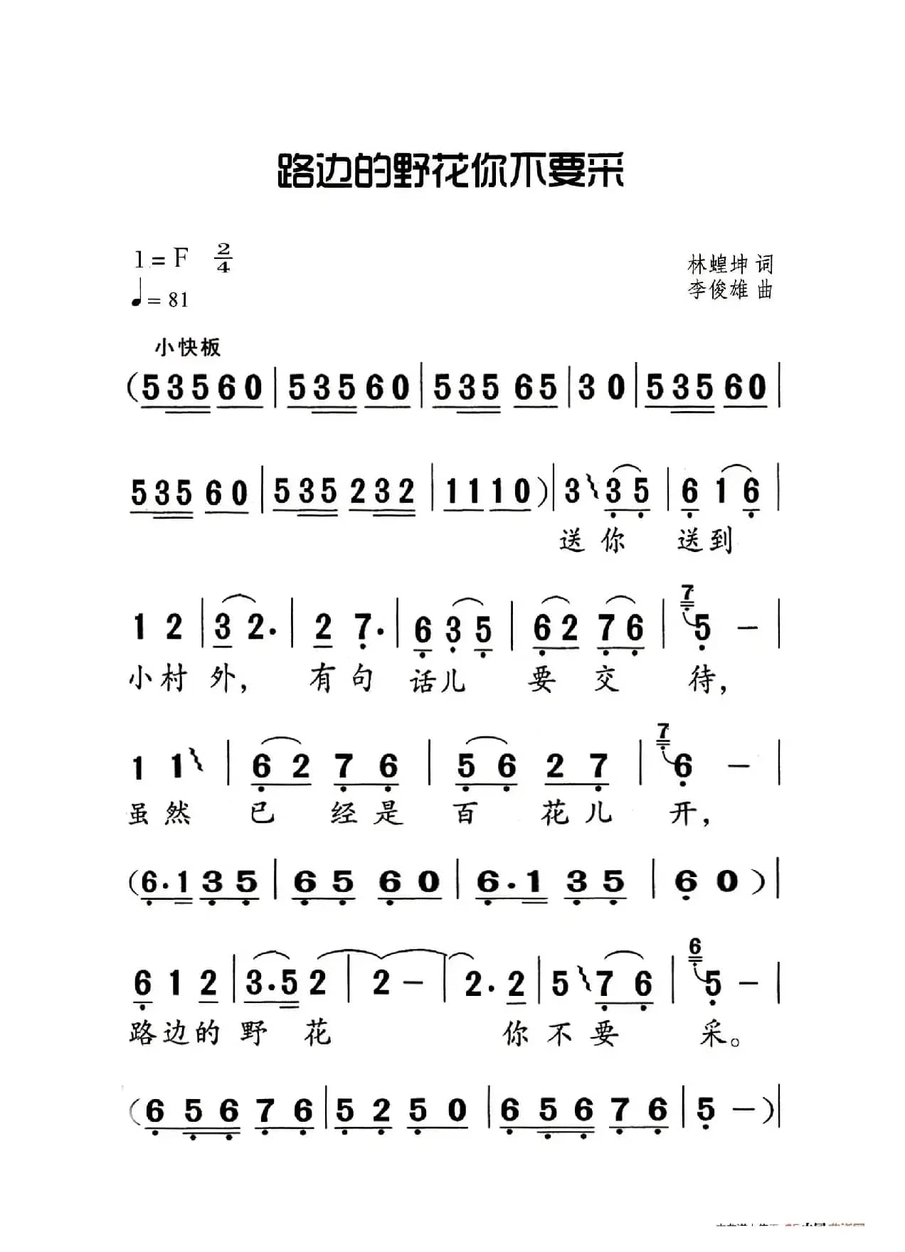 路边的野花不要采（老人适用）