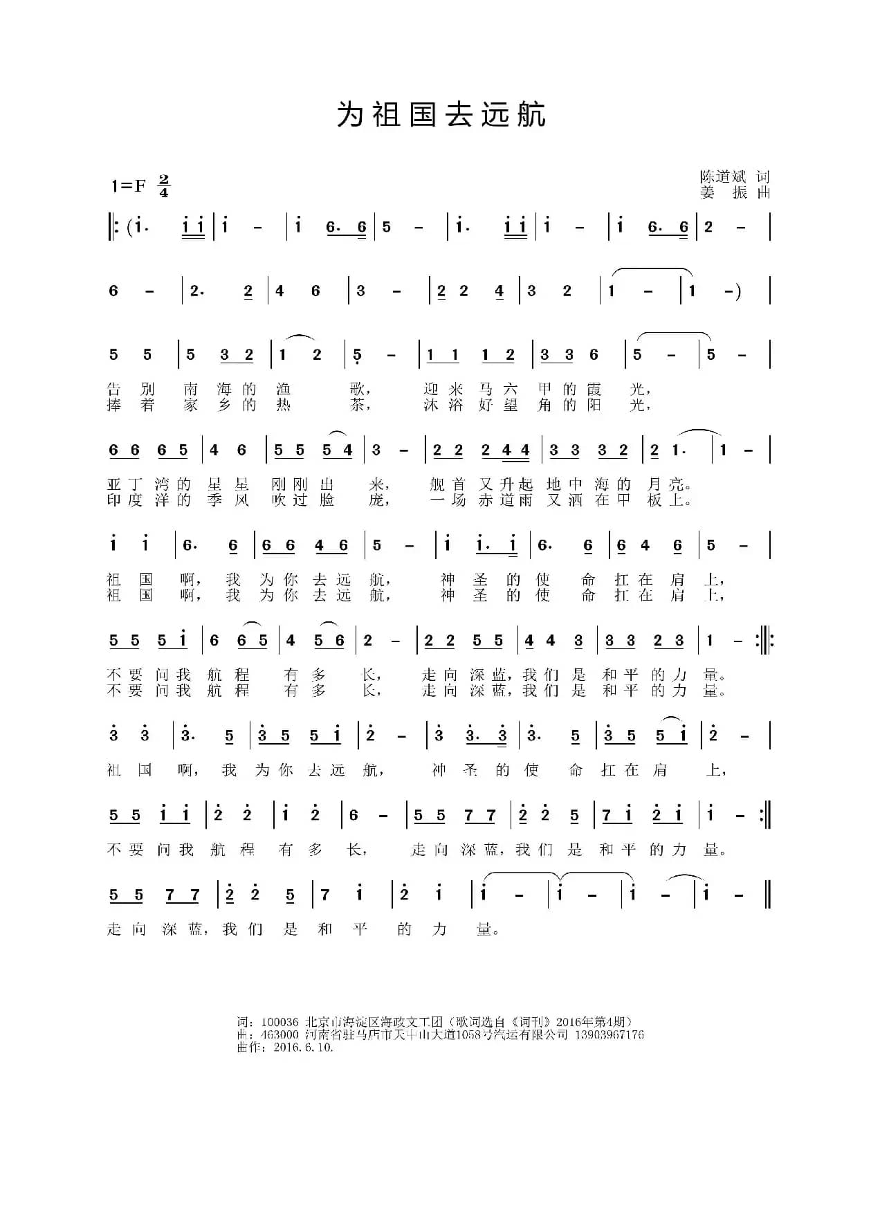 为祖国去远航（陈道斌词 姜振曲）