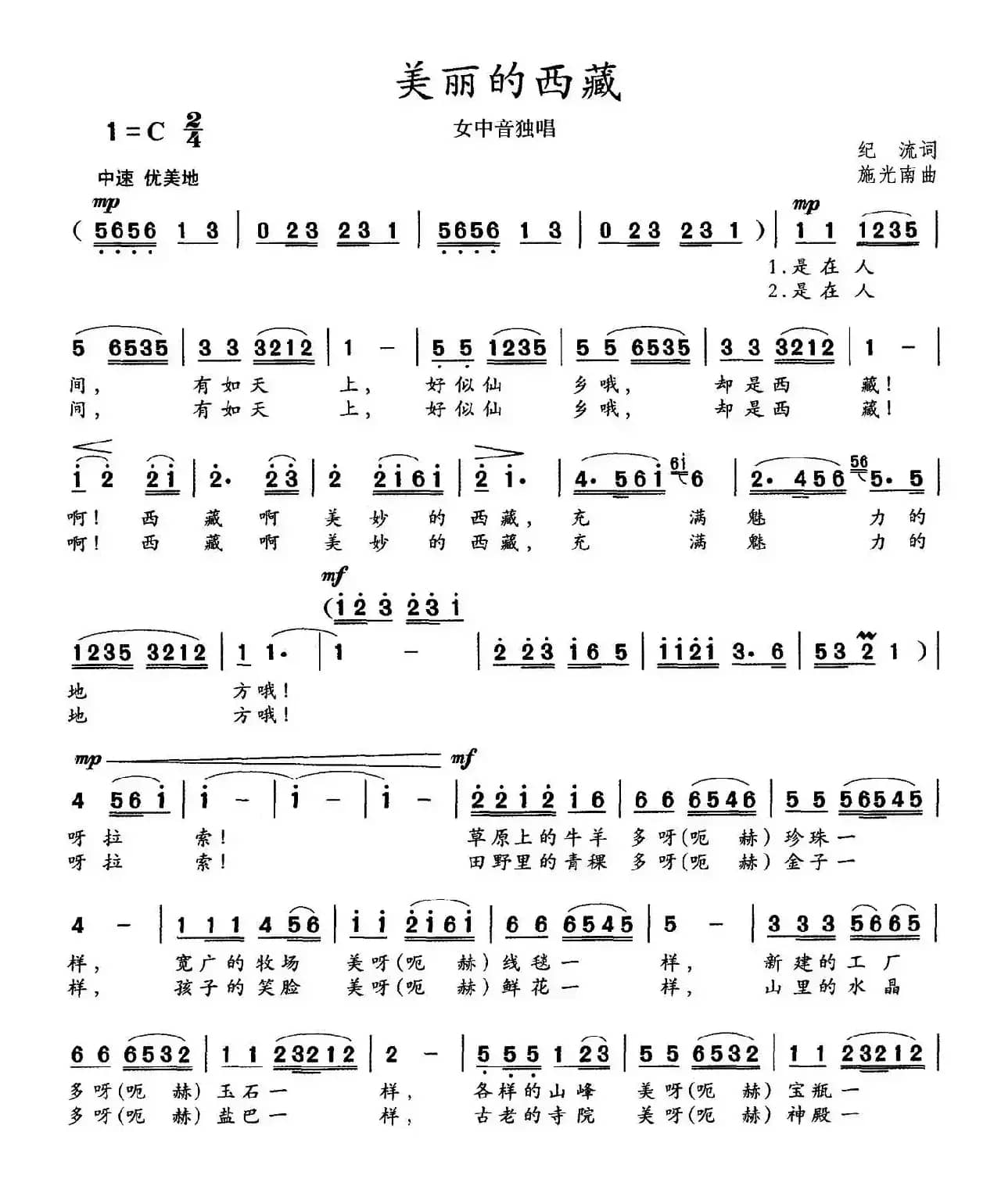 美丽的西藏(纪流词 施光南曲)