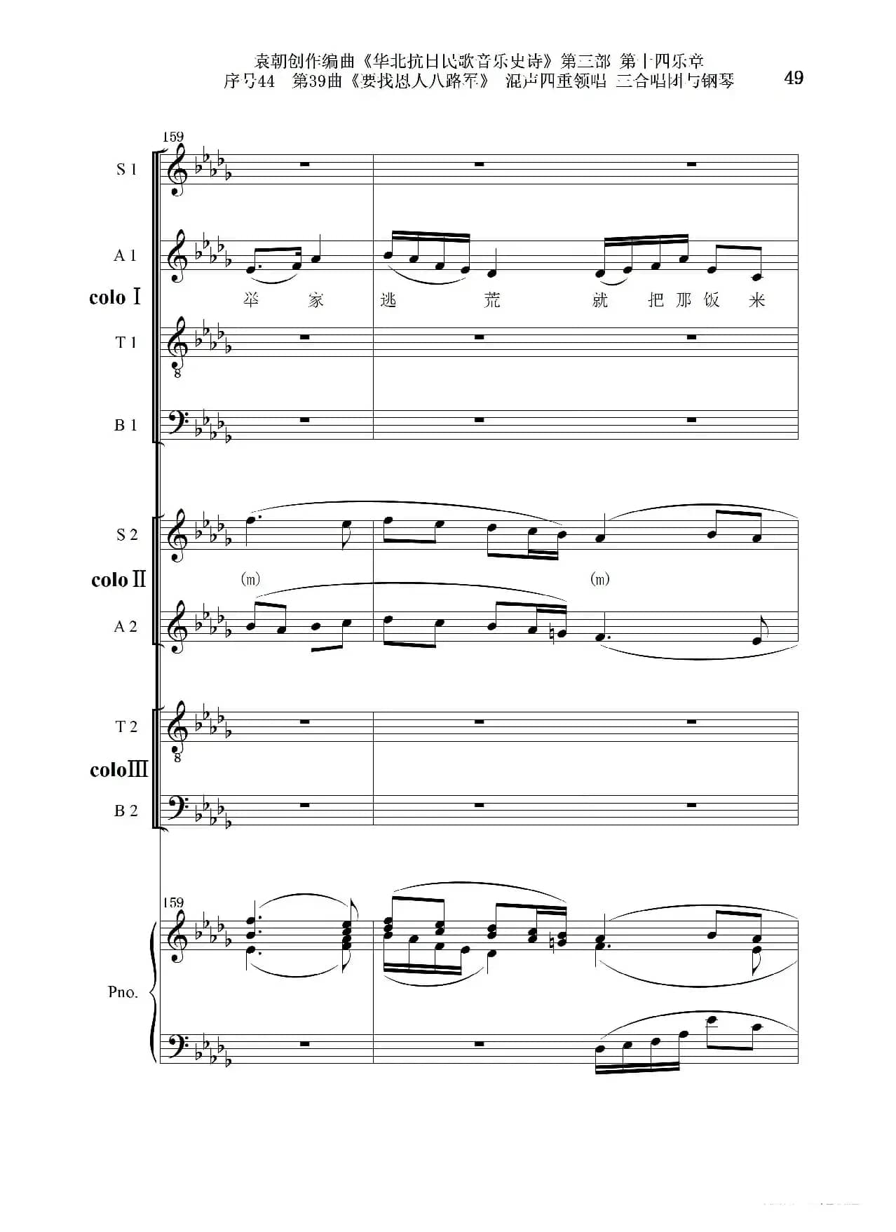 序号44第39曲《要找恩人八路军》混声四重领唱 三合唱团与钢琴