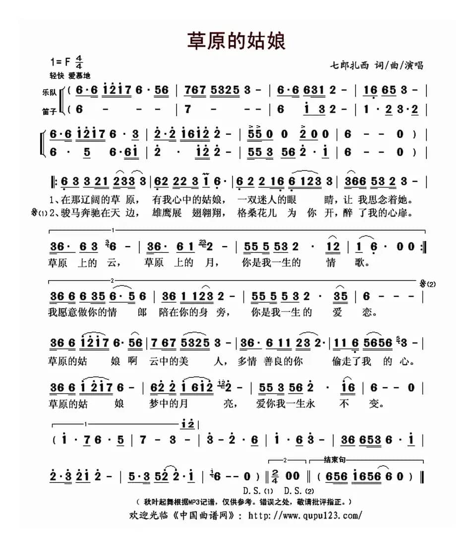 草原的姑娘（七郎扎西 词曲）