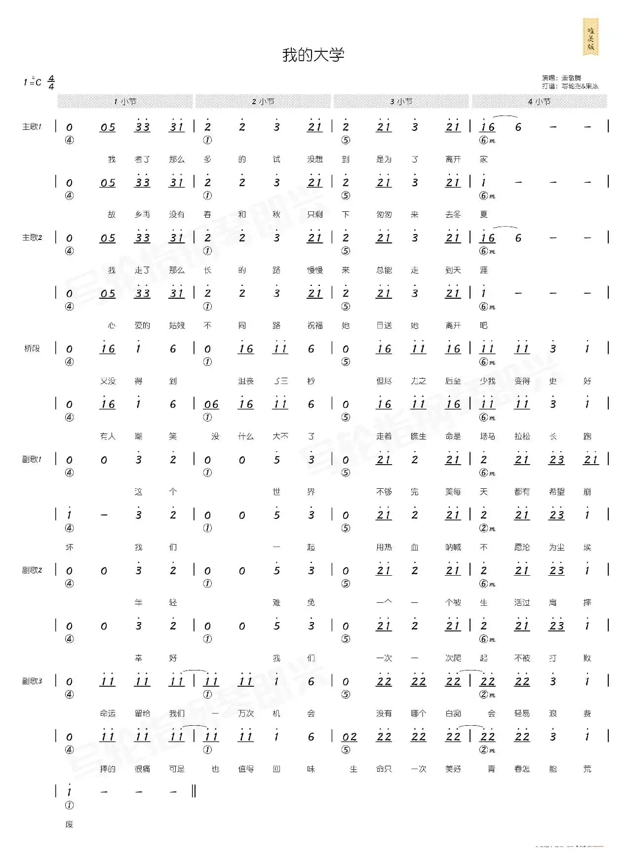 我的大学（简和谱）