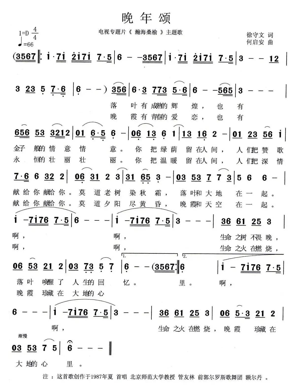 晚年颂（电视专题片《瀚海桑榆》主题歌）