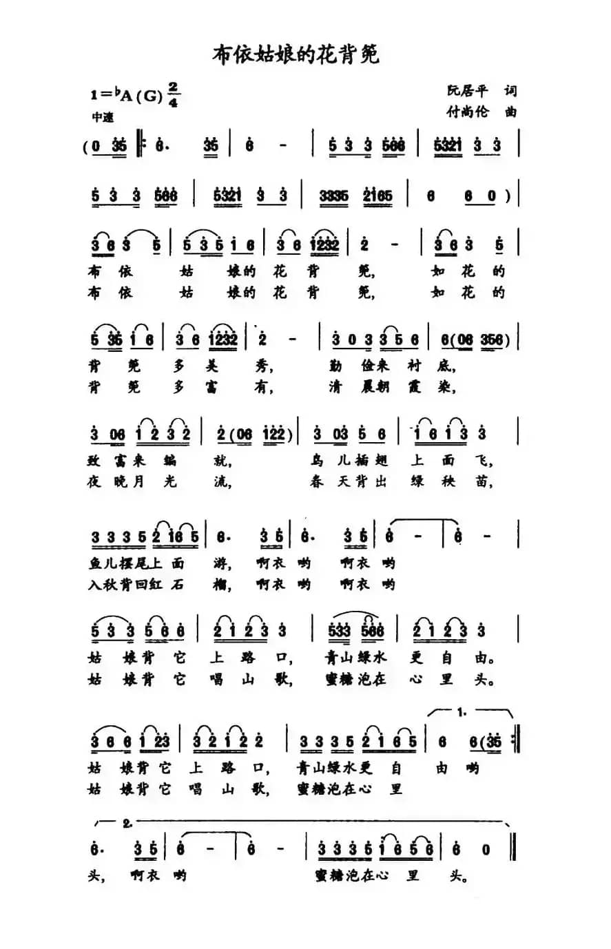 布依姑娘的花背篼（阮居平词 付尚伦曲）