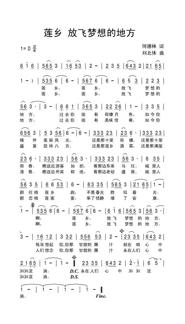 莲乡 放飞梦想的地方（何德林词 刘北休曲）