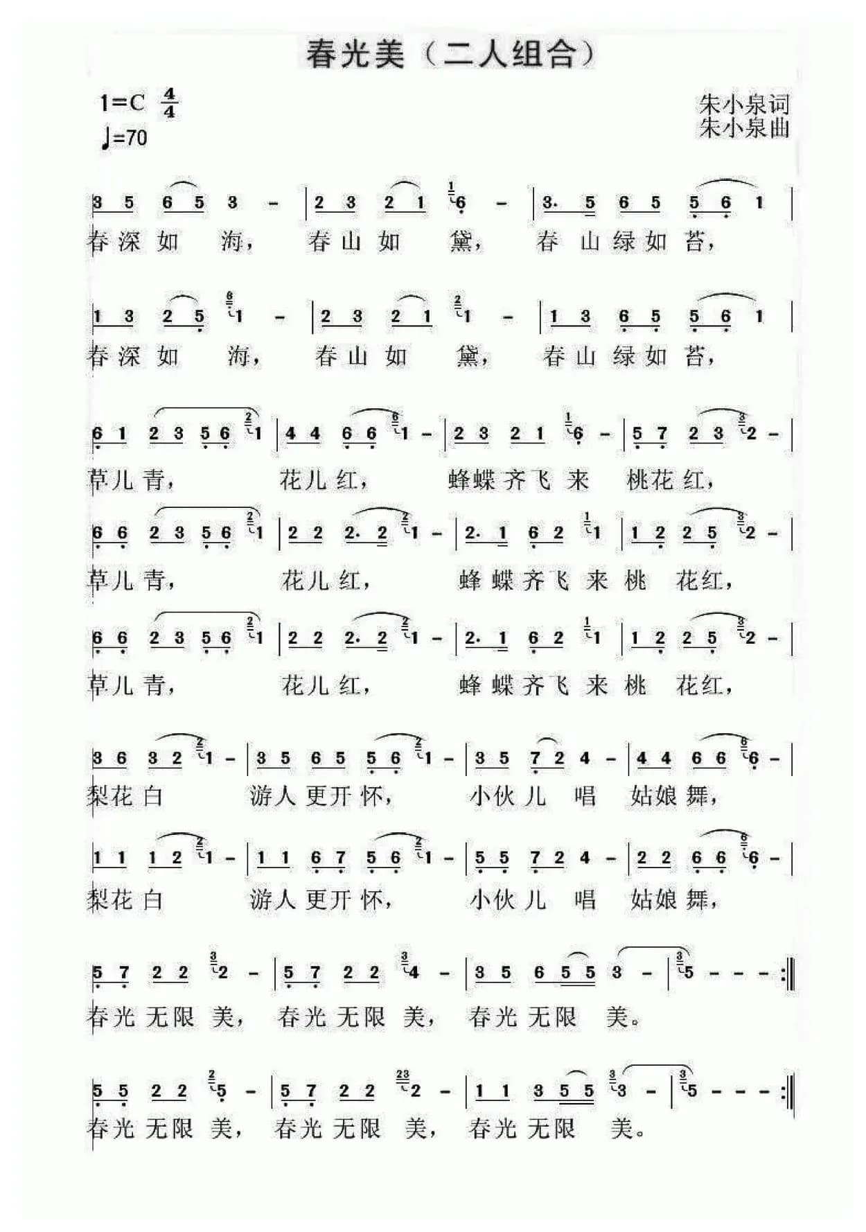 春光美（朱小泉词 朱小泉曲）