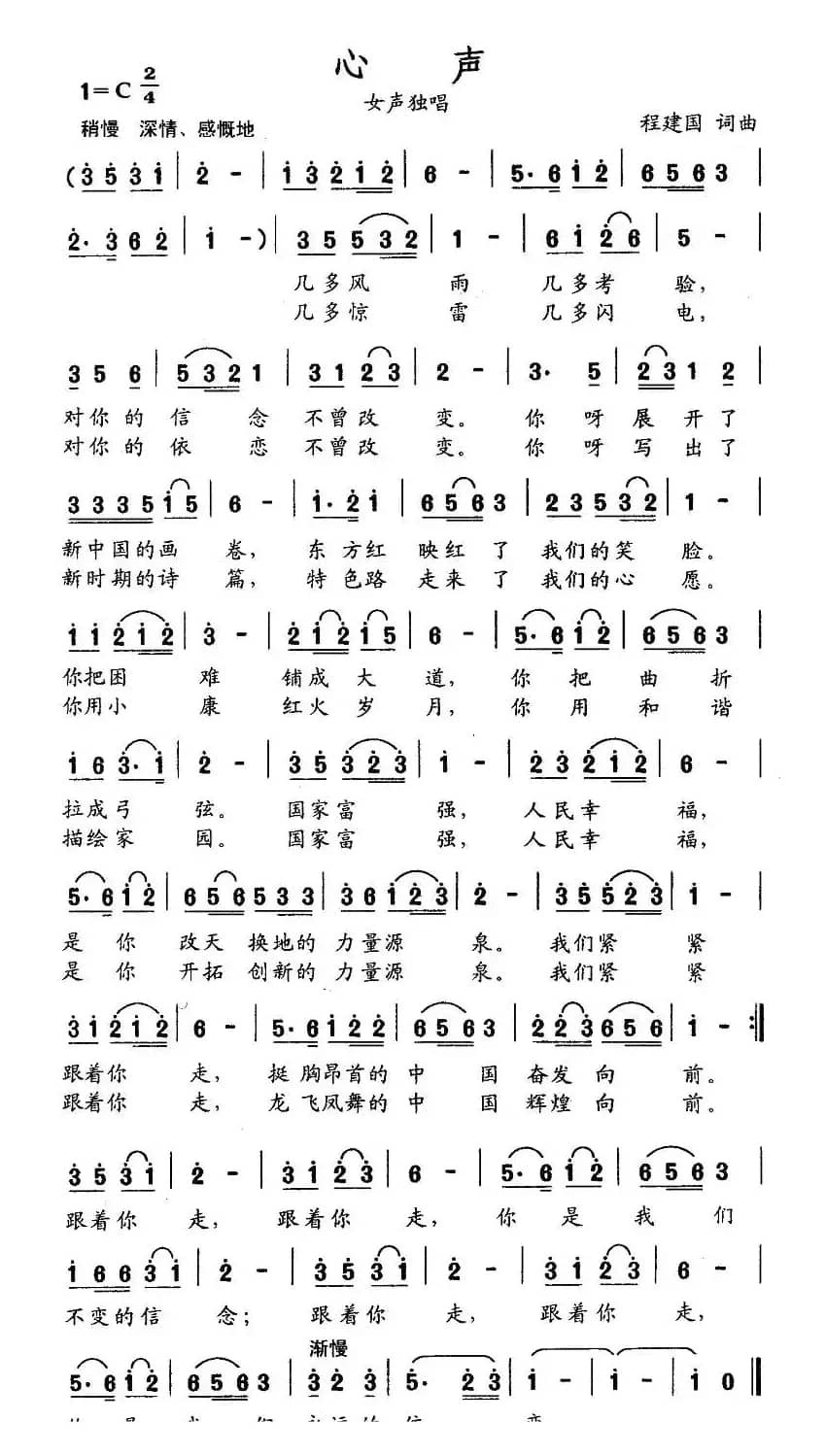 心声（程建国词曲）