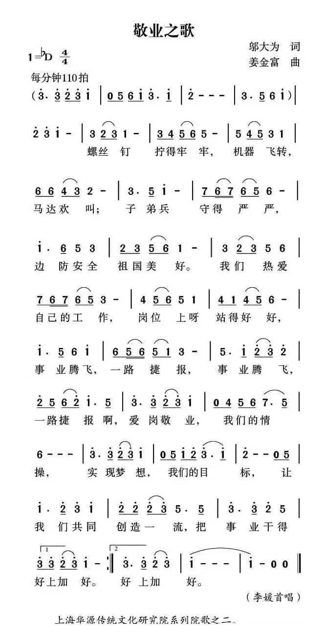 敬业之歌（邬大为词 姜金富曲）