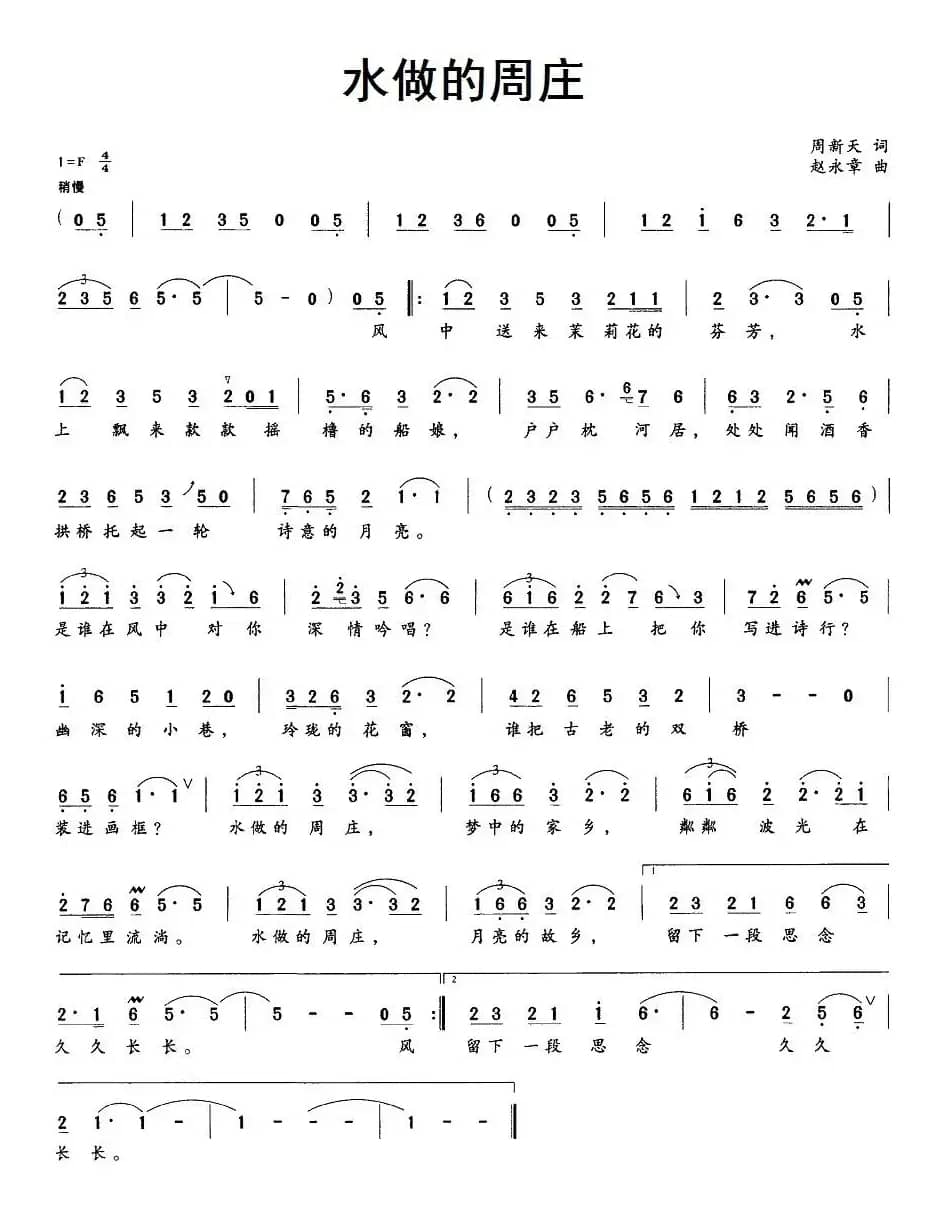 水做的周庄（周新天词 赵永章曲）
