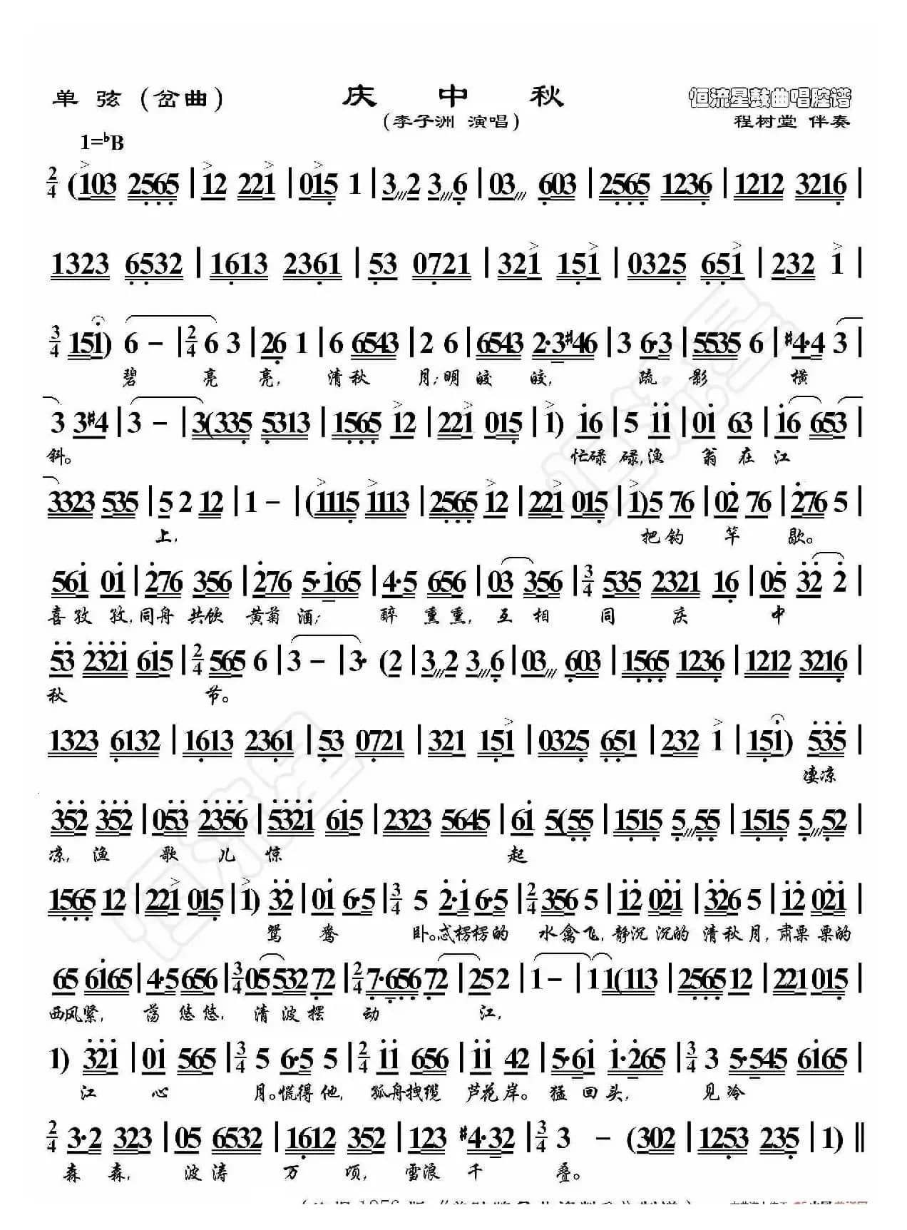 单弦·庆中秋（鼓曲演唱谱）
