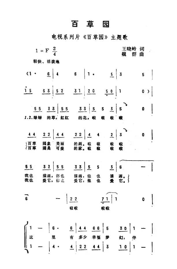 百草园（电视系列片《百草园》主题曲）